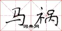 侯登峰马祸楷书怎么写