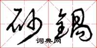 曾庆福砂锅草书怎么写