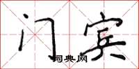 侯登峰门宾楷书怎么写