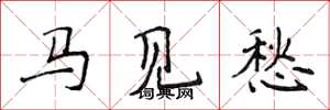 侯登峰马见愁楷书怎么写