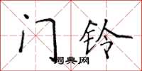 侯登峰门铃楷书怎么写