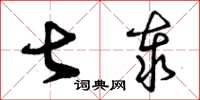 曾庆福甚泰草书怎么写