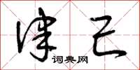 曾庆福律己草书怎么写