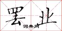 黄华生罢业楷书怎么写