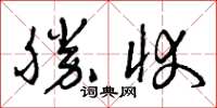 曾庆福胜状草书怎么写