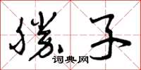 曾庆福胜子草书怎么写