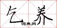 侯登峰乞养楷书怎么写