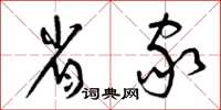 曾庆福省家草书怎么写