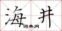 黄华生海井楷书怎么写