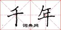 侯登峰千年楷书怎么写
