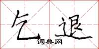 侯登峰乞退楷书怎么写