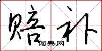 钱沛云赔补行书怎么写