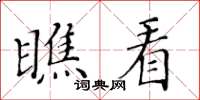 黄华生瞧看楷书怎么写