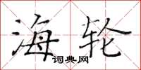 黄华生海轮楷书怎么写