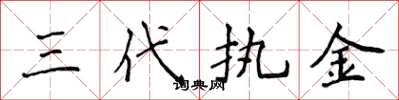 侯登峰三代执金楷书怎么写