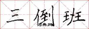 侯登峰三倒班楷书怎么写