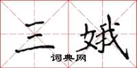 侯登峰三娥楷书怎么写