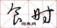 曾庆福食时草书怎么写