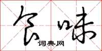 曾庆福食味草书怎么写