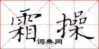 黄华生霜操楷书怎么写