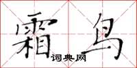 黄华生霜鸟楷书怎么写