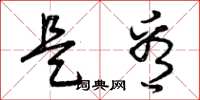 曾庆福是看草书怎么写