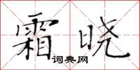 黄华生霜晓楷书怎么写
