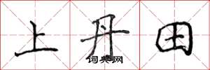 侯登峰上丹田楷书怎么写