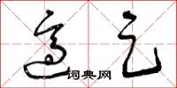 曾庆福适足草书怎么写