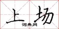 侯登峰上场楷书怎么写