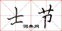 侯登峰士节楷书怎么写
