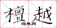 黄华生檀越楷书怎么写