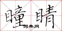 黄华生瞳睛楷书怎么写