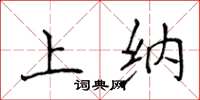 侯登峰上纳楷书怎么写
