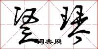 曾庆福竖琴草书怎么写