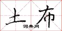 侯登峰土布楷书怎么写