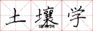侯登峰土壤学楷书怎么写