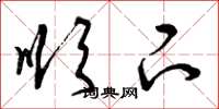 曾庆福顺下草书怎么写