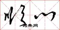 曾庆福顺心草书怎么写