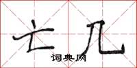 侯登峰亡几楷书怎么写