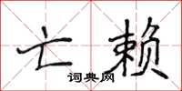 侯登峰亡赖楷书怎么写