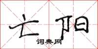 侯登峰亡阳楷书怎么写