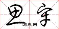 曾庆福思牢草书怎么写