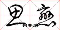 曾庆福思恋草书怎么写