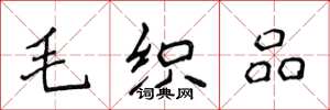 侯登峰毛织品楷书怎么写