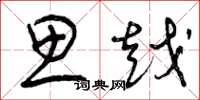 曾庆福思越草书怎么写