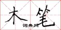 侯登峰木笔楷书怎么写