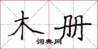 侯登峰木册楷书怎么写