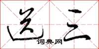 曾庆福送三草书怎么写