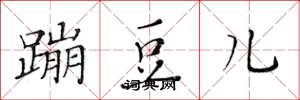 黄华生蹦豆儿楷书怎么写